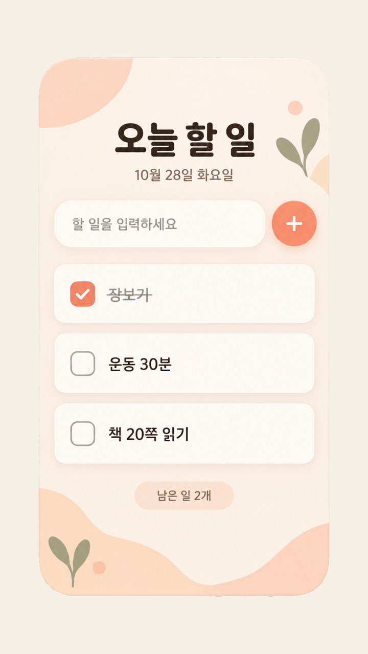 따뜻한 살구색 톤의 할 일 목록 앱 디자인 시안
